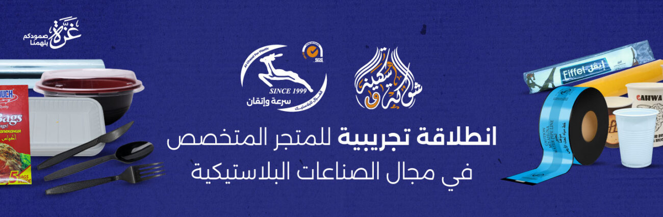 انطلاقة-تجريبية-لموقع-الغزال-للبلاستيك